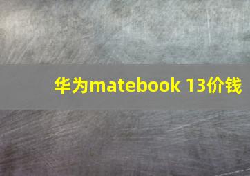 华为matebook 13价钱